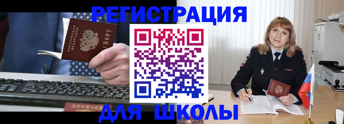 временная регистрация для школы в Курске